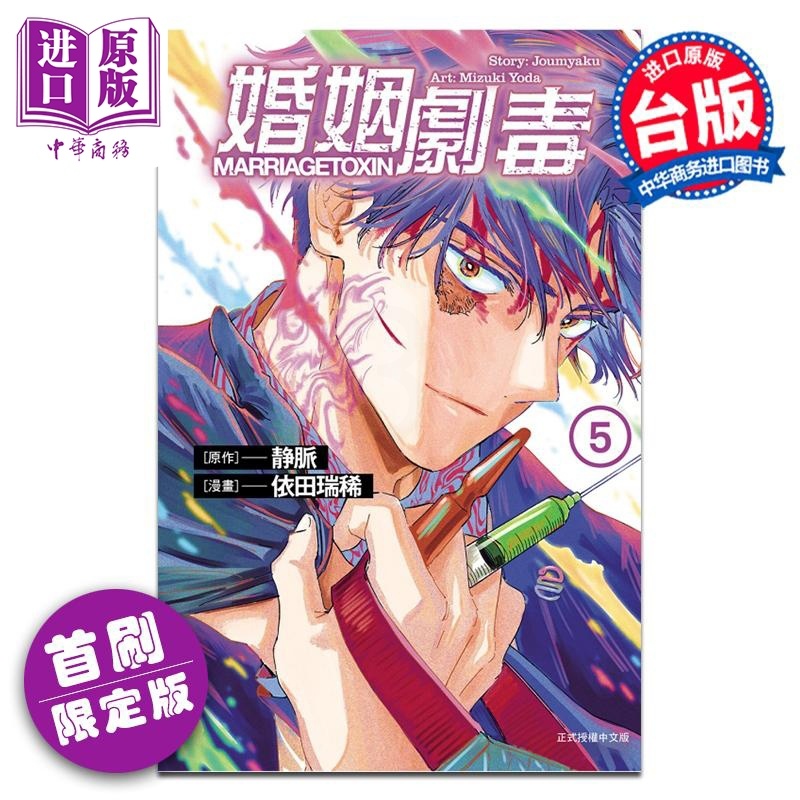 [正版]漫画 婚姻剧毒 5 首刷限定版 依田瑞稀 静脉 台版漫画书 东立出版中商原版高清大图