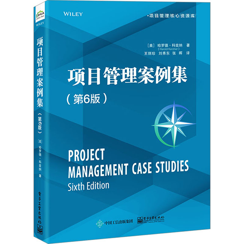 [M]项目管理案例集(第6版)-9787121456077高清大图