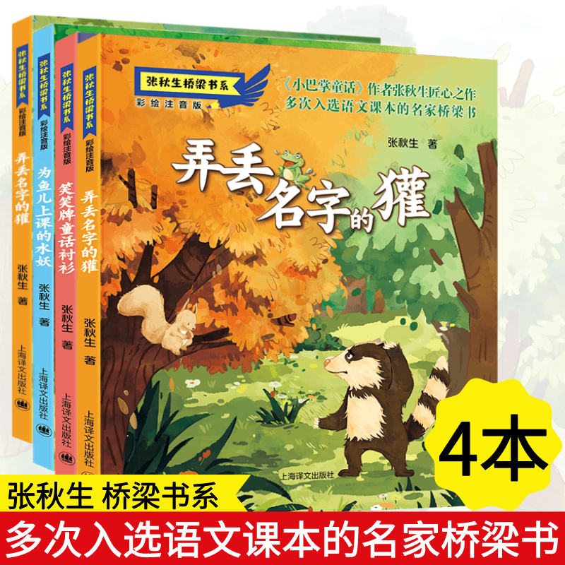 醉染图书张秋生桥梁书系(4本套)彩绘注音版9787532788255高清大图