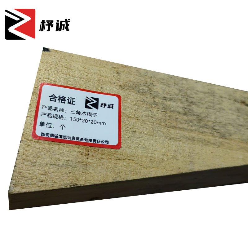 杼诚三角木楔子150*20*20mm/个高清大图