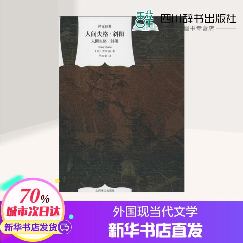 人间失格 斜阳 太宰治经典代表作传书外国小说未完成遗作 Goownzxuieeesyqzixhgonrxzkfkvx 佚名著 摘要书评在线阅读 苏宁易购图书