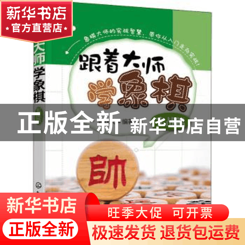正版 跟着大师学象棋(实战篇) 聂铁文 化学工业出版社 9787122383图片