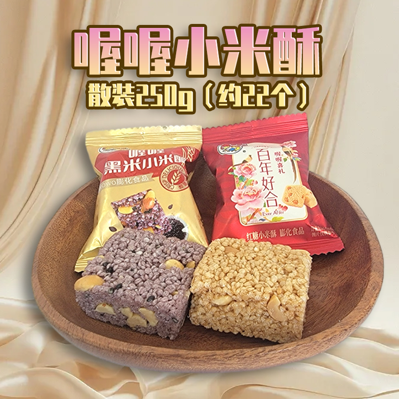 喔喔红糖黑米小米酥散装250g婚庆结婚喜糖年货含油膨化休闲零食品高清大图