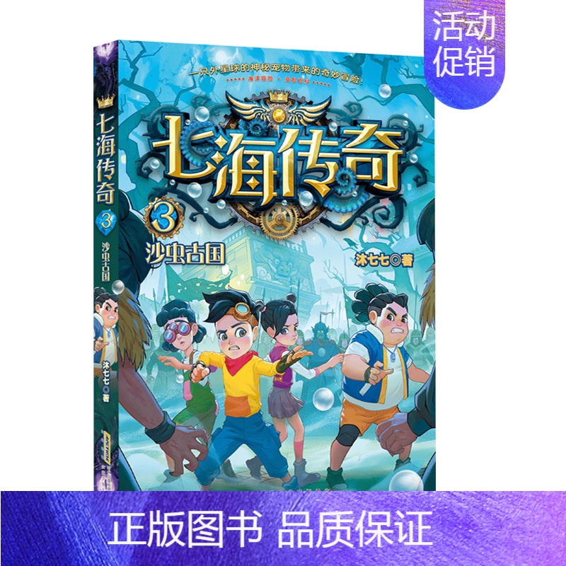 七海传奇.3,沙虫古国 [正版] 七海传奇1海怪八音盒2船王拍卖会3沙虫古国4智慧守护者海洋冒险益智互动的科幻校园故