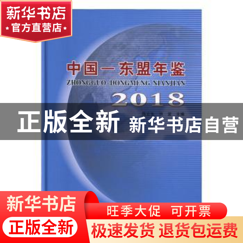 正版 中国-东盟年鉴.2018 陈立生 线装书局 9787512035430 书籍