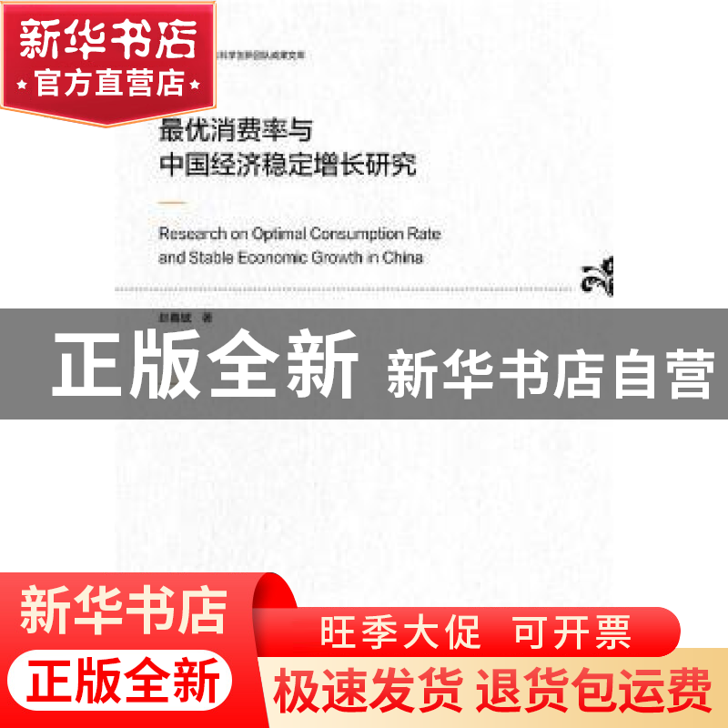 正版 最优消费率与中国经济稳定增长研究 赵鑫铖 社会科学文献出