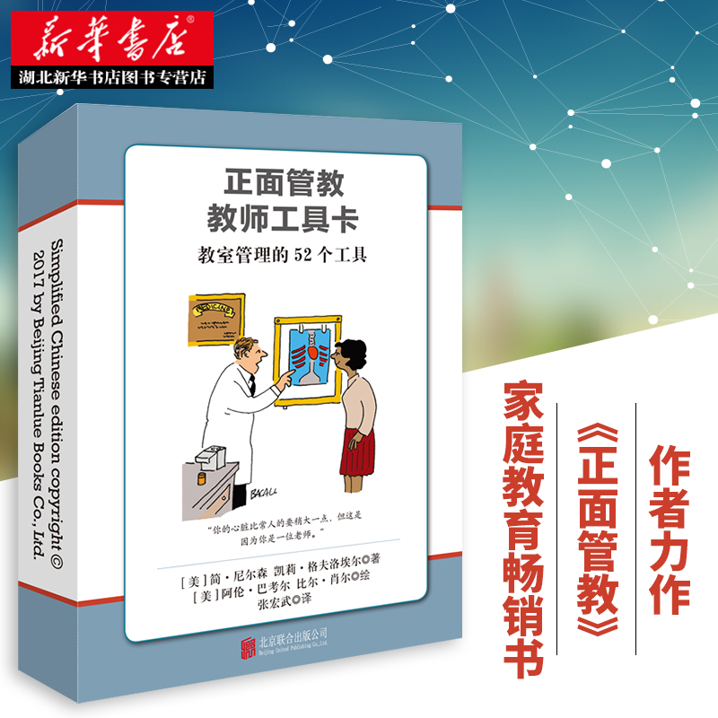 [正版] 正面管教教师工具卡 简·尼尔森 教室管理的52个工具 教师家长家庭教育书 学校班级管理指导老师用书籍书店JA高清大图