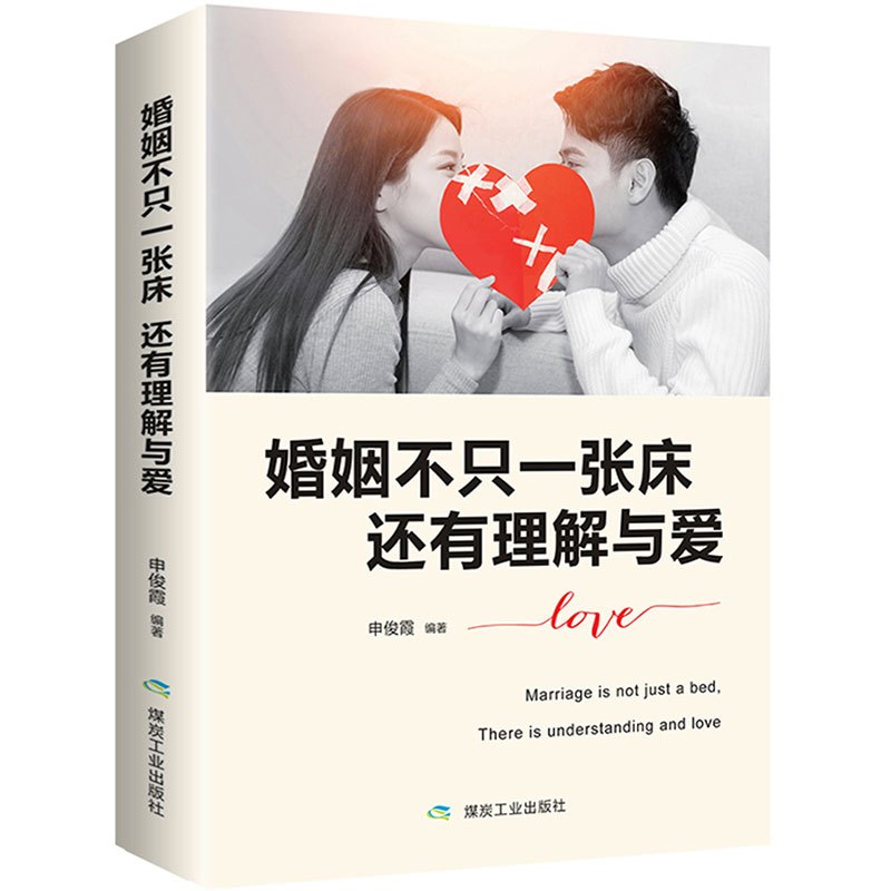 [正版]全2册爱的五种能力+婚姻不只一张床还有理解与爱爱与婚姻中的情商课两性关系情商课良性沟通技巧女性情感男人的伎俩女人