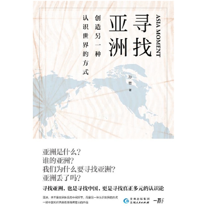 [醉染正版]寻找亚洲:创造另一种认识世界的方式 孙歌 著 一部中国知识界具有里程碑意义的作品 文学名家作品 社会科学书籍高清大图