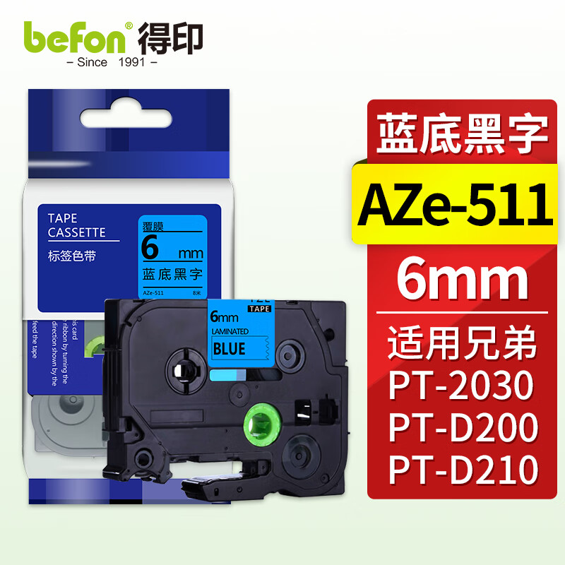 得印 标签机色带 6mmAZe-511蓝底黑字 适用兄弟PT-D200 PT-D210 PT-2030高清大图