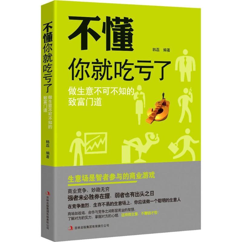 正版新书]不懂你就吃亏了:做生意不可不知的致富门道韩磊978755高清大图