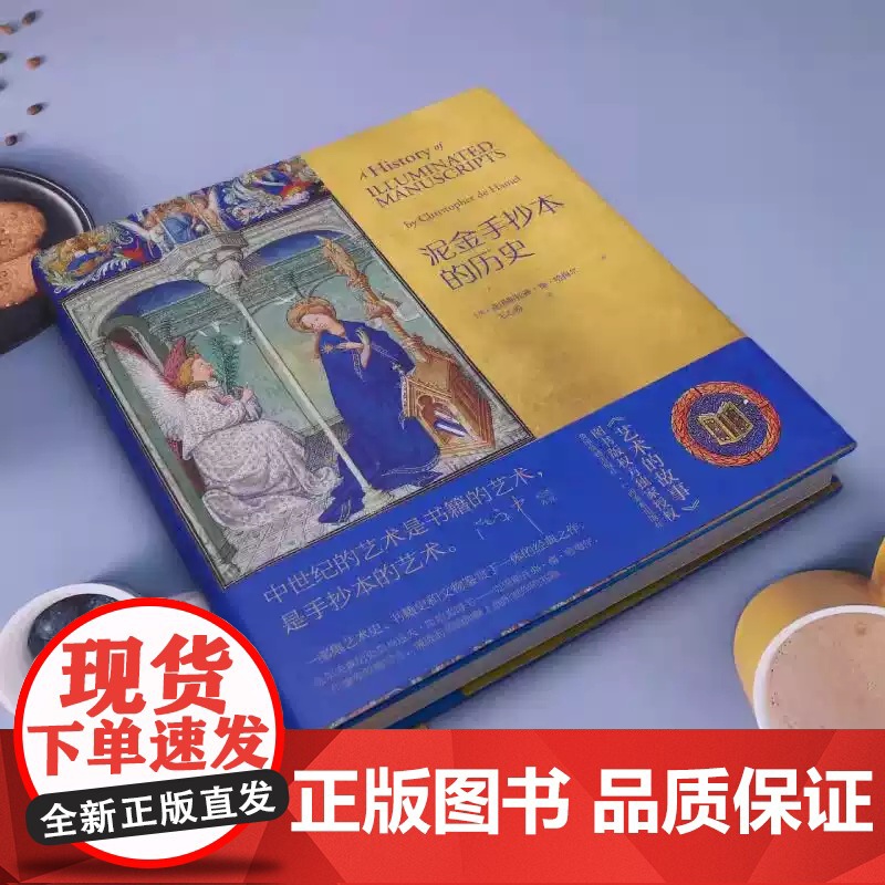 正版 泥金手抄本的历史 克里斯托弗•德•哈梅尔著 王心悦译 欧洲书籍艺术史文物鉴赏西方书籍手抄本大众艺术美学阅读启蒙高清大图