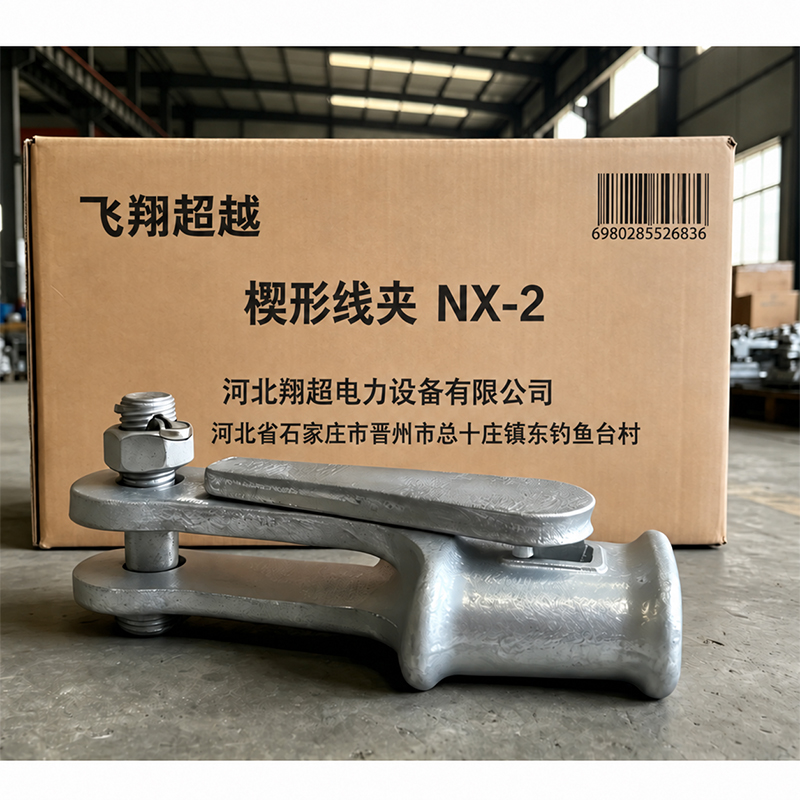 飞翔超越 楔形线夹 NX-2 个高清大图