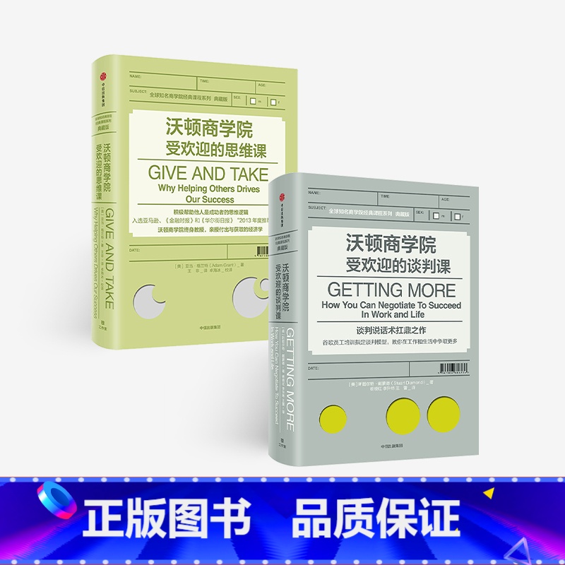 【正版】沃顿商学院的谈判课+沃顿商学院的思维课 套装2册 全球知名商学院管理课程系列企业经营成功励志 出版