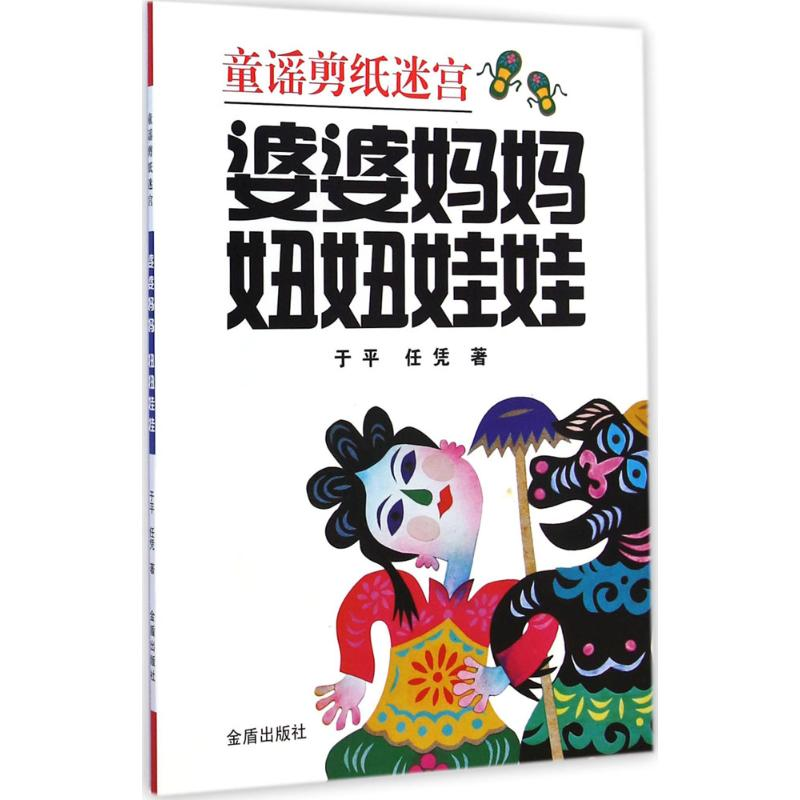 醉染图书婆婆妈妈 妞妞娃娃9787508297736高清大图
