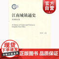 江南城镇通史（先秦秦汉卷） 黄爱梅 上海人民出版社 世纪出版 图书版