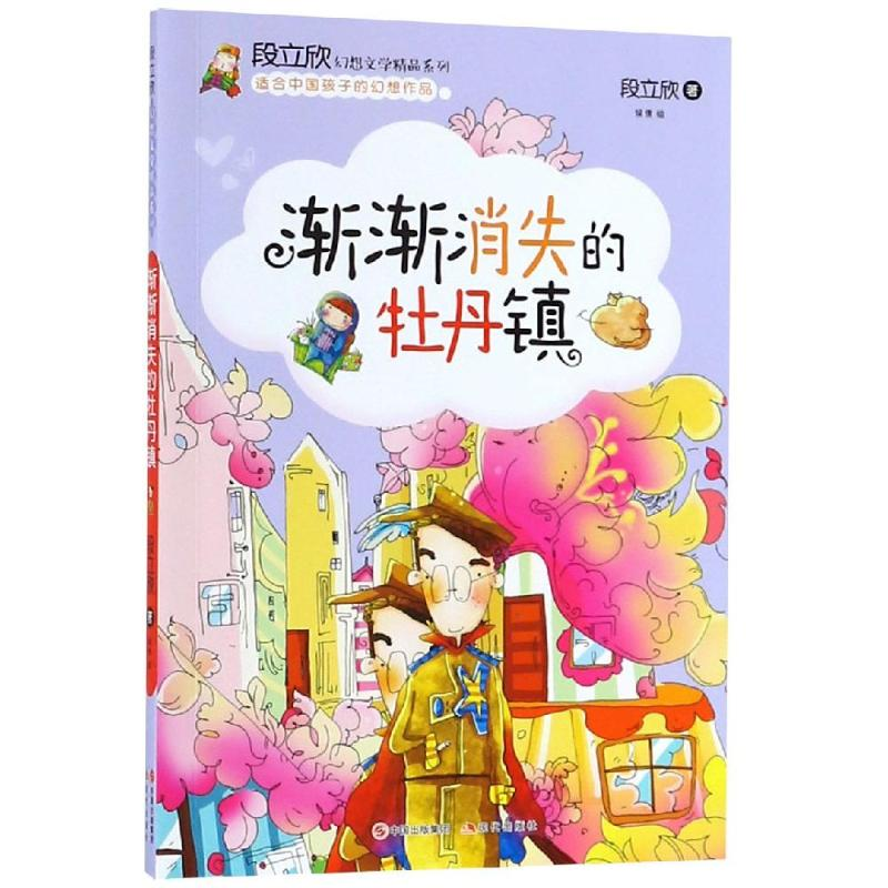 醉染图书渐渐消失的牡丹镇/段立欣幻想文学精品系列9787514377026高清大图
