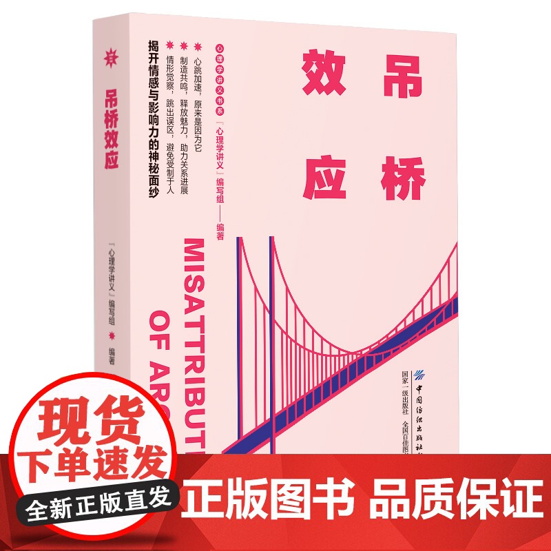 吊桥效应 “心理学讲义”编写组 中国纺织出版社 正版书籍高清大图
