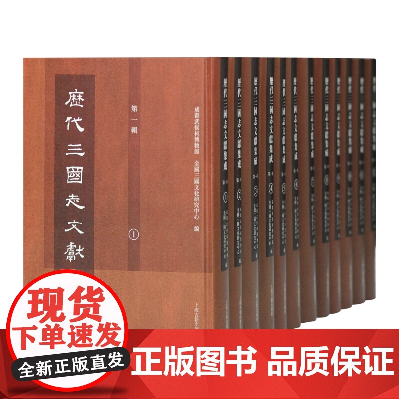历代三国志文献集成第一辑全12册 成都武侯祠博物馆全国三国文化研究中心收录古近代考论考订文献三国研究参考书籍上海古籍出版高清大图