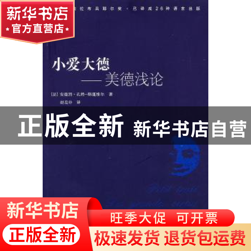 正版 小爱大德:美德浅论 (法)安德烈·孔特-斯蓬维尔(Andre Comte-