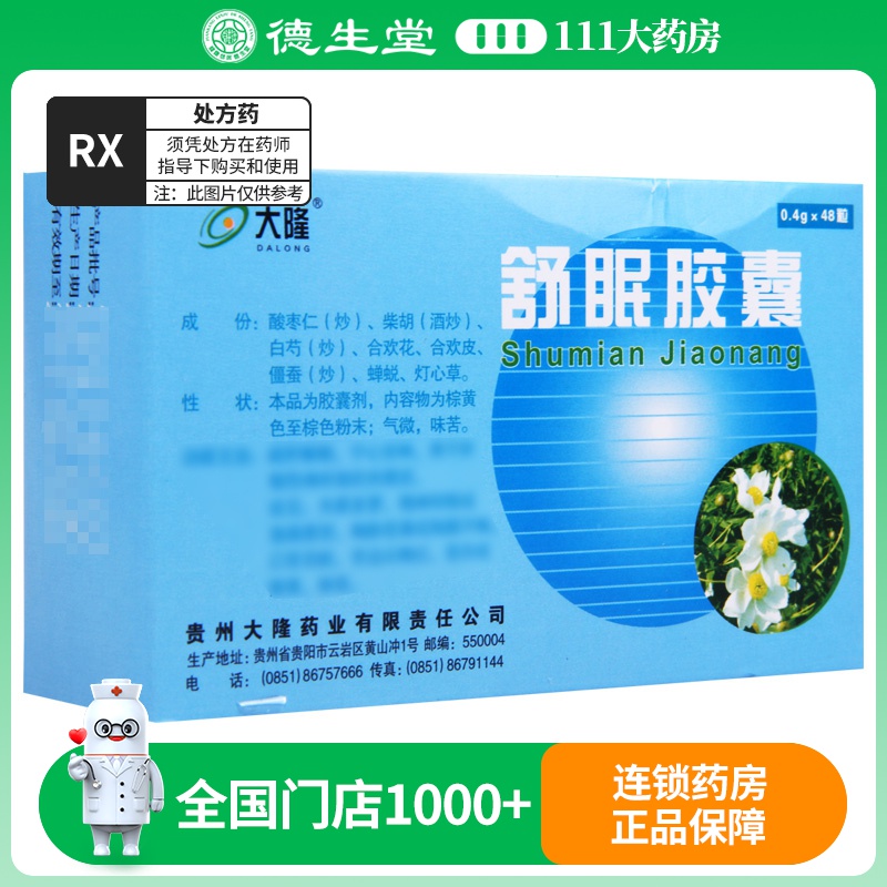 大隆 舒眠胶囊 0.4g*48粒/盒
