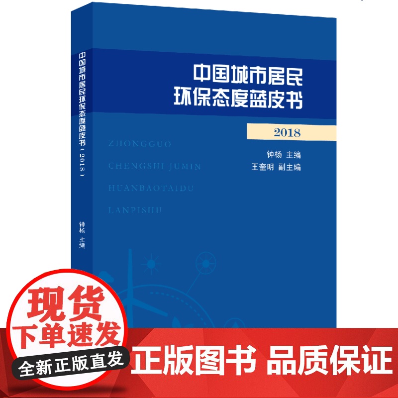 中国城市居民环保态度蓝皮书(2018)高清大图