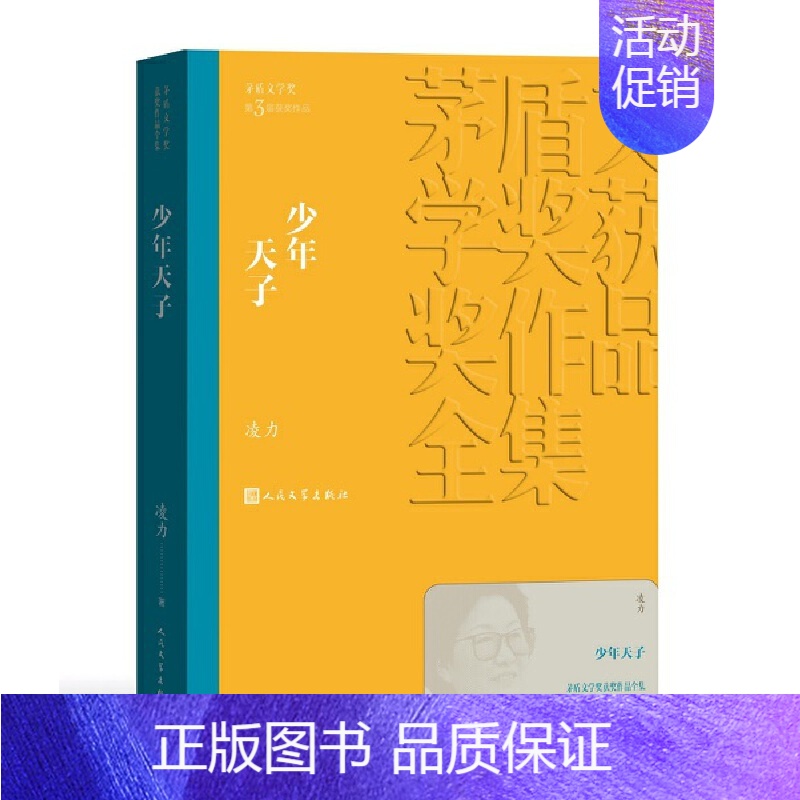 《少年天子》凌力 [正版]书籍茅盾文学奖获奖作品全集 第1-10届 人民文学出版社 额尔古纳河右岸芙蓉镇繁花张居正长恨歌
