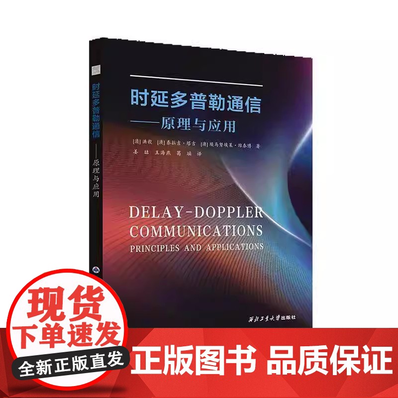 时延多普勒通信:原理与应用 (澳)洪毅 著 西北工业大学出版社9787561294741商城正版高清大图