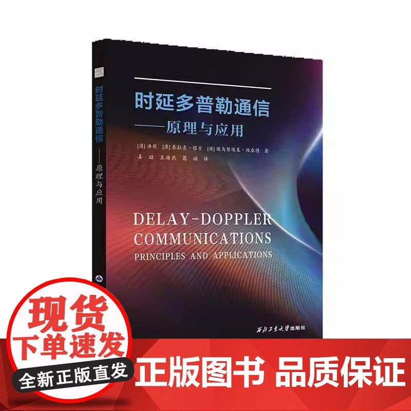 时延多普勒通信:原理与应用 (澳)洪毅 著 西北工业大学出版社9787561294741商城正版图片