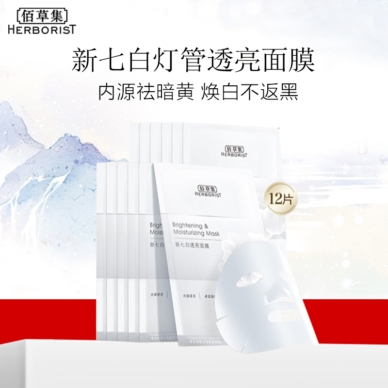 佰草集新七白灯管精华面膜