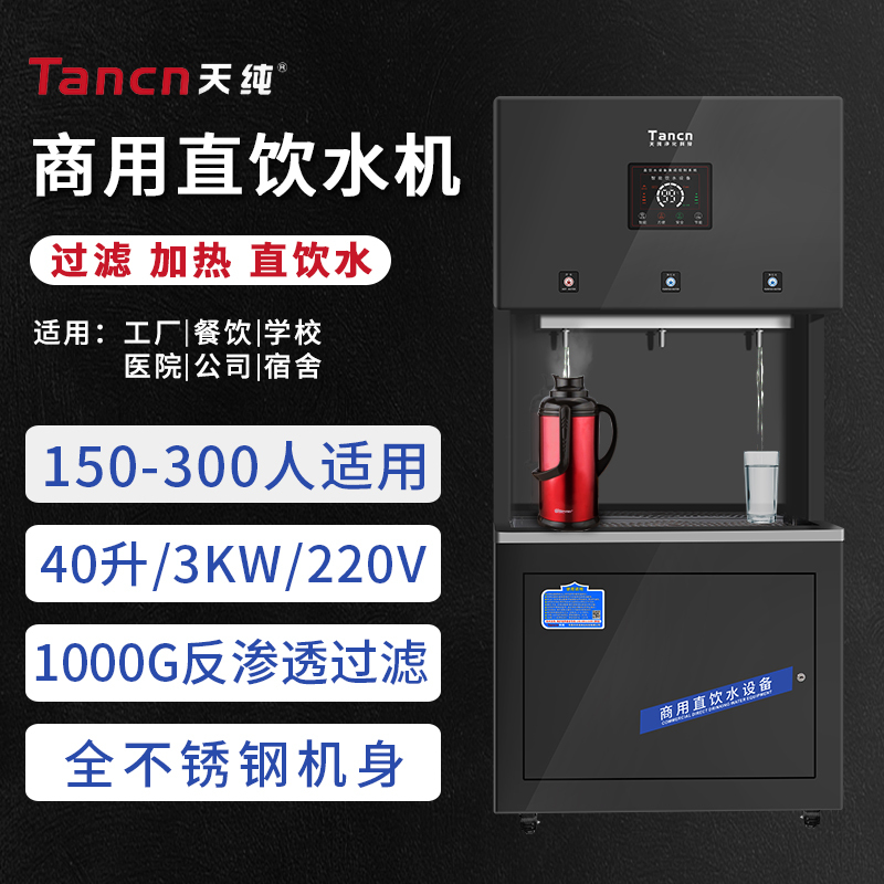 天纯100-300人商用净水器直饮机大型大流量净化加热一体机反渗透饮水机工厂公司办公室学校医院纯水设备