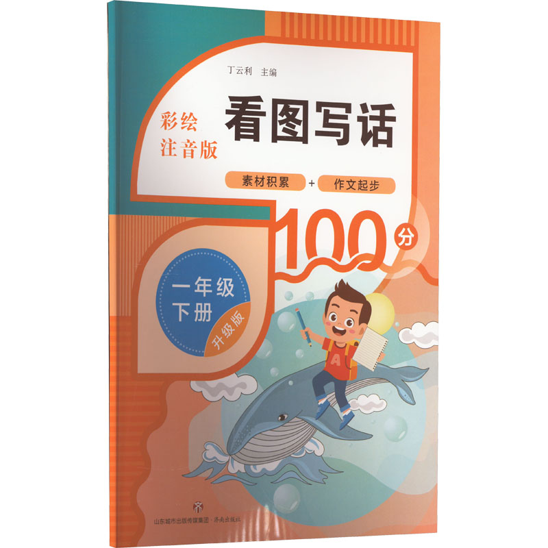 [M]看图写话 1年级 下册 升级版 彩绘注音版-9787548854531高清大图