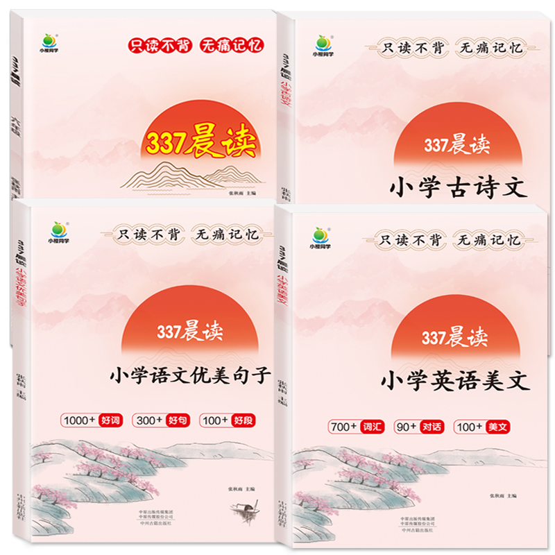 (2本)通用版 晨读古诗文+晨读语文优美句子 小学三年级 [正版]小橙同学小学337晨读法270篇语文阅读一二三四五六年高清大图