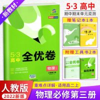 2022版新教材五三高中全优卷物理必修第三册 人教版RJ 适用高二上 53高中物理必修第3册高中单元同步期中期末检测