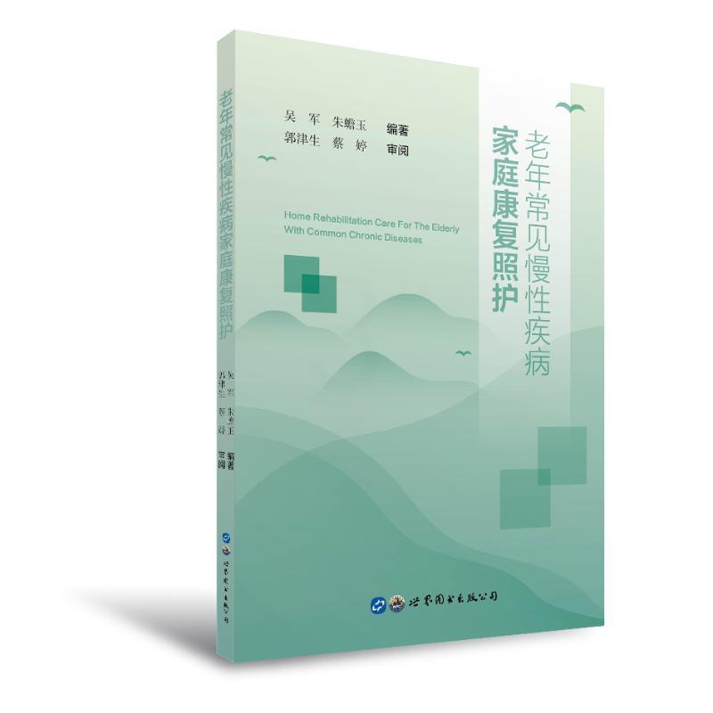 [醉染正版]老年常见慢性疾病家庭康复照护 吴军 朱蟾玉 编著 著 家庭保健 生活 世界图书出版公司 美术高清大图