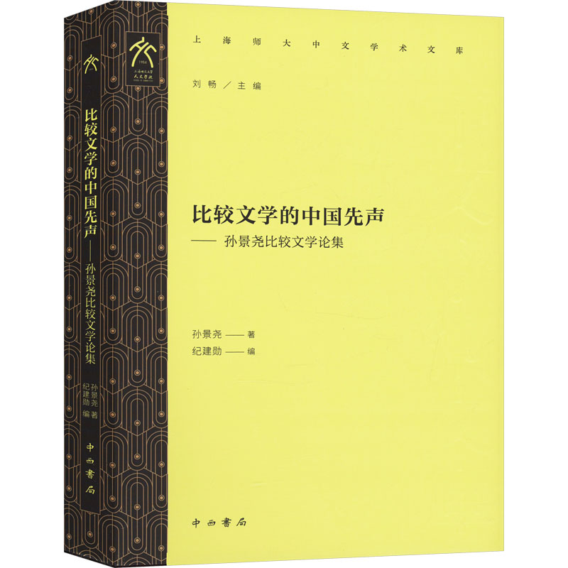 正版新书]比较文学的中国先声——孙景尧比较文学论集孙景尧 著高清大图