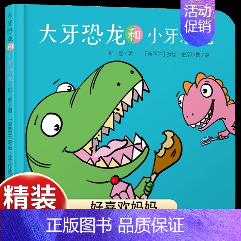 [认知虫牙危害]大牙恐龙和小牙恐龙 [正版]乐悠悠启蒙图画书一家人儿童绘本0-1-2到3岁宝宝早教经典故事书硬壳精装分类