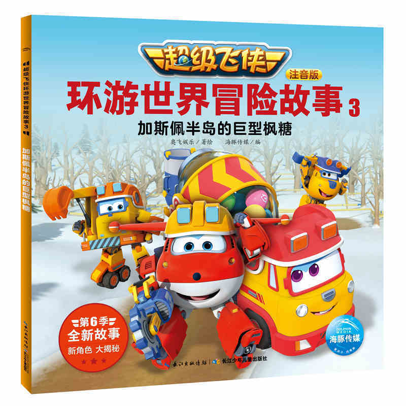 超级飞侠环游世界冒险故事(注音版共6册) [正版]超级飞侠环游世界冒险故事全6册 超级飞侠第六季动画片拼音注音版绘本图画高清大图
