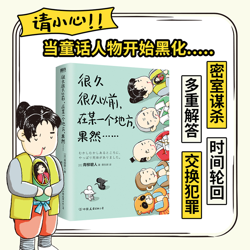 [正版]青柳碧人 印签环衬很久很久以前在某一个地方果然 系列第2部 有具尸体 日本设定系推理反转密室谋杀悬疑文学 磨铁