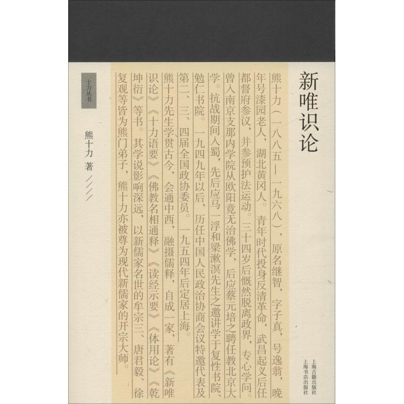 醉染图书新唯识论9787532590711高清大图