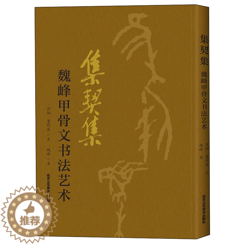 [醉染正版]正版 集契集 魏峰甲骨文书法艺术 欧本甲骨文集诗词令 甲骨文书法书 中国古代法书选 书法篆刻书 工艺美术