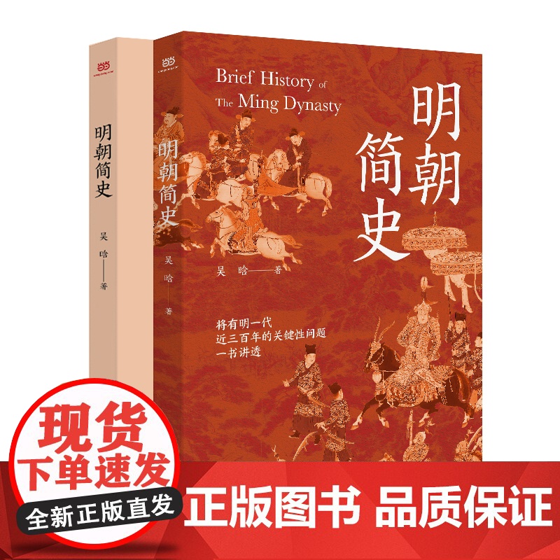 明朝简史(明史大家吴晗集大成之作。在《明史简述》的基础上增补多篇重要文章和 吴晗 浙江工商大学出版社 正版书籍高清大图