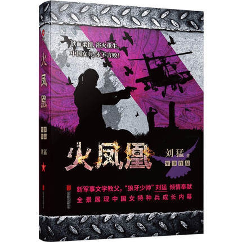 [正版]火凤凰-特种兵系列 中国战狼 刘猛长篇军事小说 我是特种兵系列军事军旅书 影视剧同名小说书籍 利刃出鞘狼牙特警狙高清大图