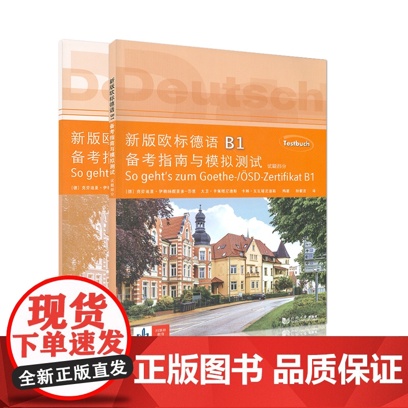 新版欧标德语B1/A1/A2备考指南与模拟试题+测试 全四本 9787560871318 同济大学出版 欧标德语考试模拟高清大图
