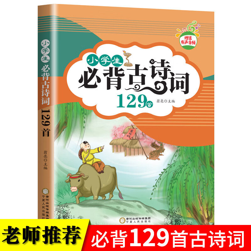 一到六年级必背古诗1至6年级小学生必背古诗词古诗文129首注音版带拼音注释唐诗300首