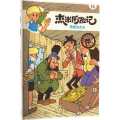 杰米历险记13 勇敢的杰米