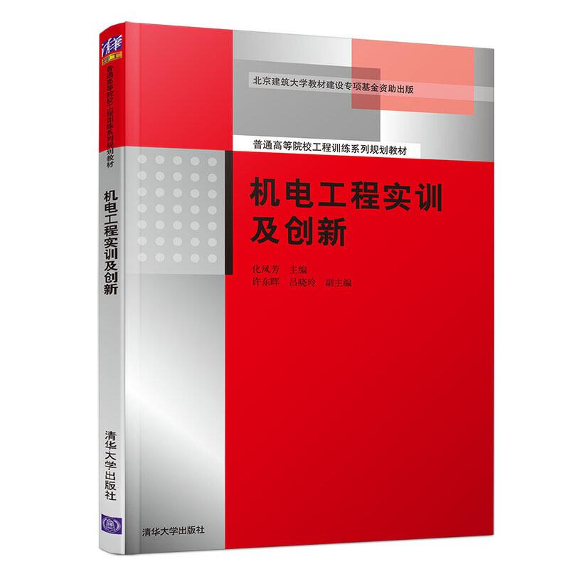 正版新书]机电工程实训及创新化凤芳、许东晖、吕晓玲9787302541高清大图