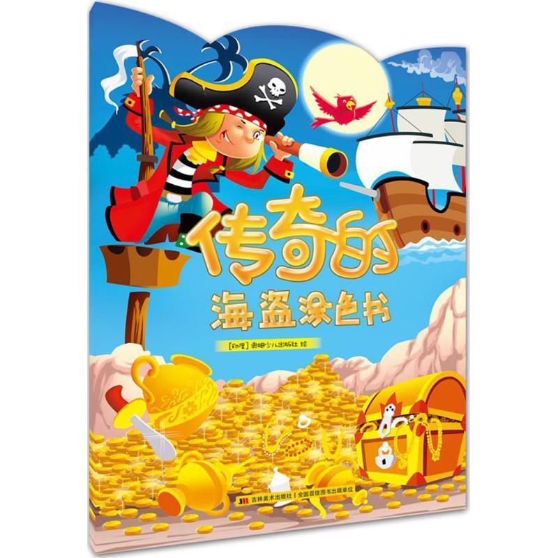 正版新书】传奇的海盗涂色书印度奥姆少儿出版社9787557517434