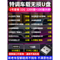 汽车载u盘歌曲2024新款热歌柏林之声无损高品质车用高端音乐u优盘 套餐1-32/G【特调版无损2100首+100/首视平】
