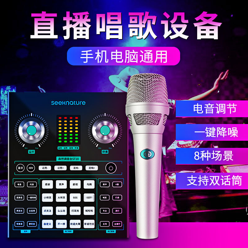 森然播吧ST10+森然GD调音台声卡套装手机直播电脑抖音主播唱歌k歌录音直播设备全套电容麦克风唱吧神器话筒
